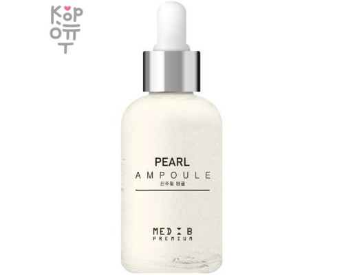  Med B Премиальная сыворотка для лица с экстрактом жемчуга Premium Pearl Ampoule, 55 мл